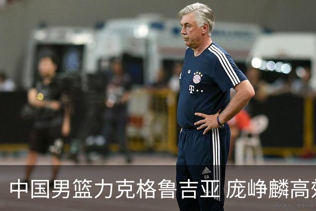 中国男篮力克格鲁吉亚 庞峥麟高效发挥展现拼搏风采