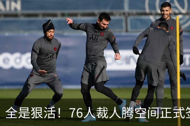 全是狠活！76人裁人腾空间正式签詹姆斯，星光拉满夺冠赔率进前3