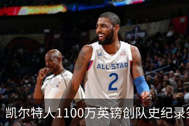 凯尔特人1100万英镑创队史纪录签下9号射手：53球前锋就位，马埃达接力英超