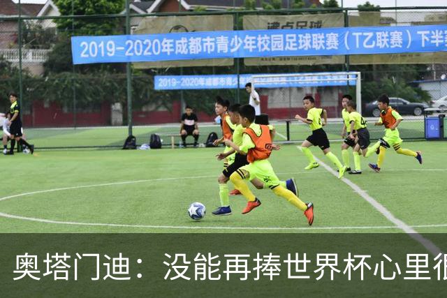 奥塔门迪：没能再捧世界杯心里很苦涩，但西班牙完全配得上冠军