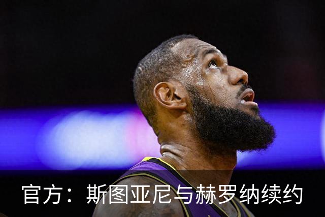 官方：斯图亚尼与赫罗纳续约