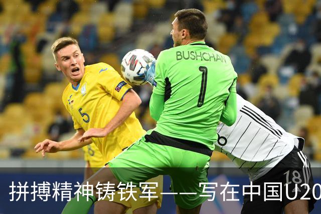 拼搏精神铸铁军——写在中国U20女足热身赛两负朝鲜之后
