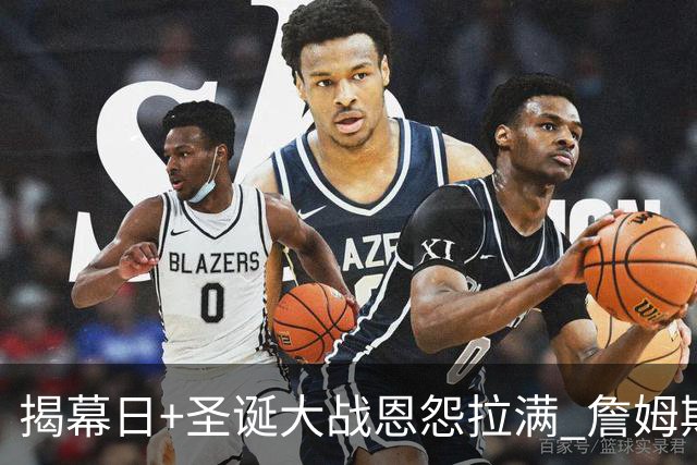 揭幕日+圣诞大战恩怨拉满 詹姆斯还是唯一的顶流？