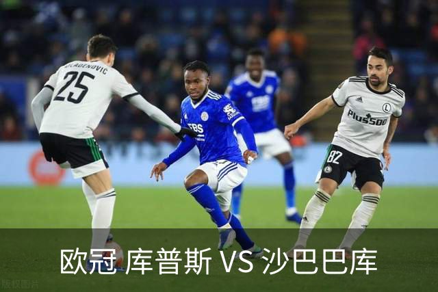 欧冠 库普斯 VS 沙巴巴库