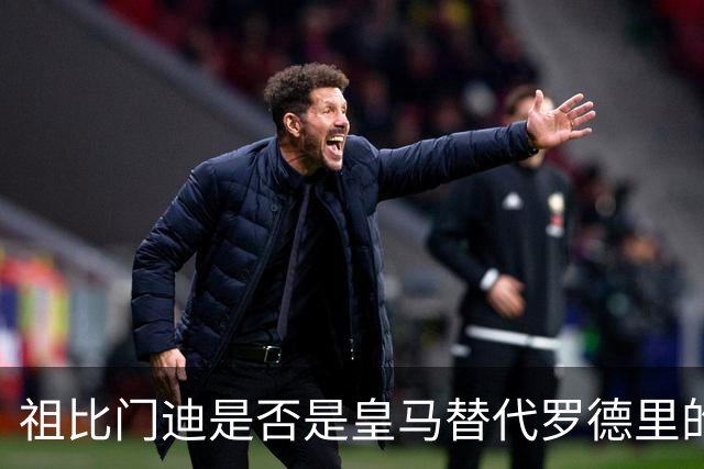 祖比门迪是否是皇马替代罗德里的真正选择？