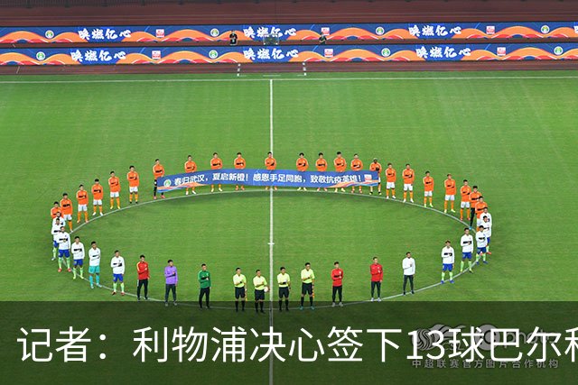 记者：利物浦决心签下13球巴尔科拉，但交易“复杂”