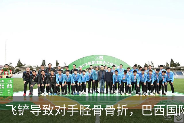 飞铲导致对手胫骨骨折，巴西国际队后卫里贝罗被禁赛至对手恢复训练