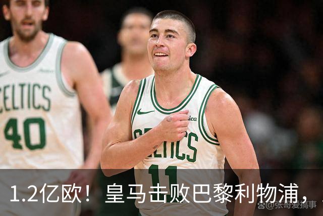 1.2亿欧！皇马击败巴黎利物浦，即将签下19岁莱比锡边锋