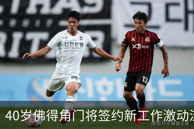 40岁佛得角门将签约新工作激动流泪，月薪约2.5万-2.7万美元；其社交平台涨粉近3000万，仅次于哈兰德
