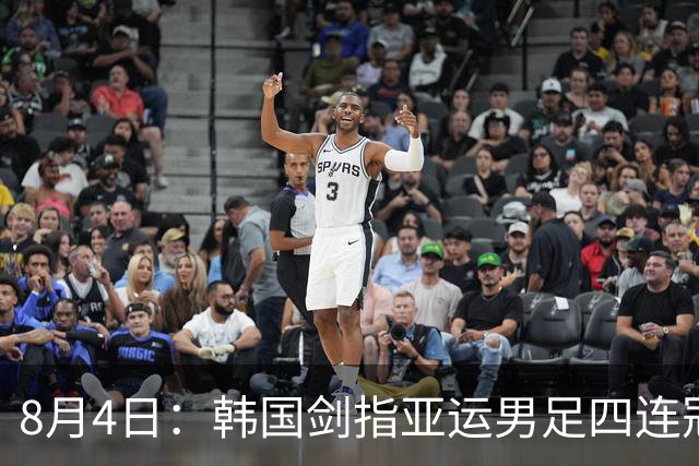 8月4日：韩国剑指亚运男足四连冠！日本派出U21青年军，韩媒警示输球将成历史屈辱