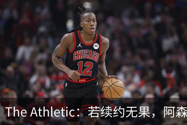 The Athletic：若续约无果，阿森纳将尝试引进皇马前锋维尼修斯